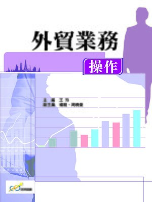 cover image of 外貿業務操作